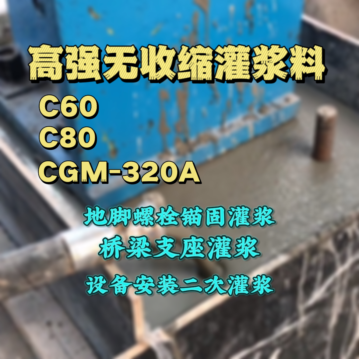 罗甸灌浆料加水多了、稀了会有什么影响？